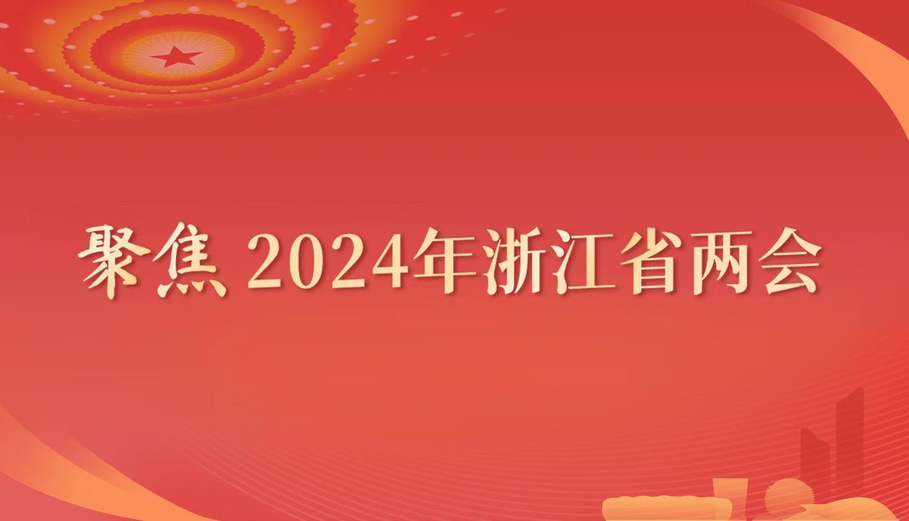 聚焦2024年浙江省兩會(huì)